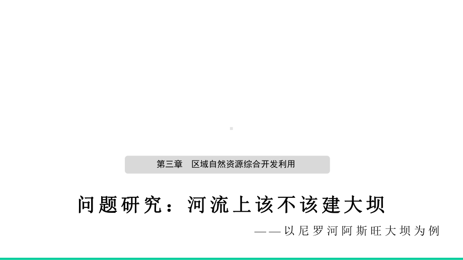 高中地理-问题探究：河流上该不该建大坝(共28张)课件.pptx_第1页