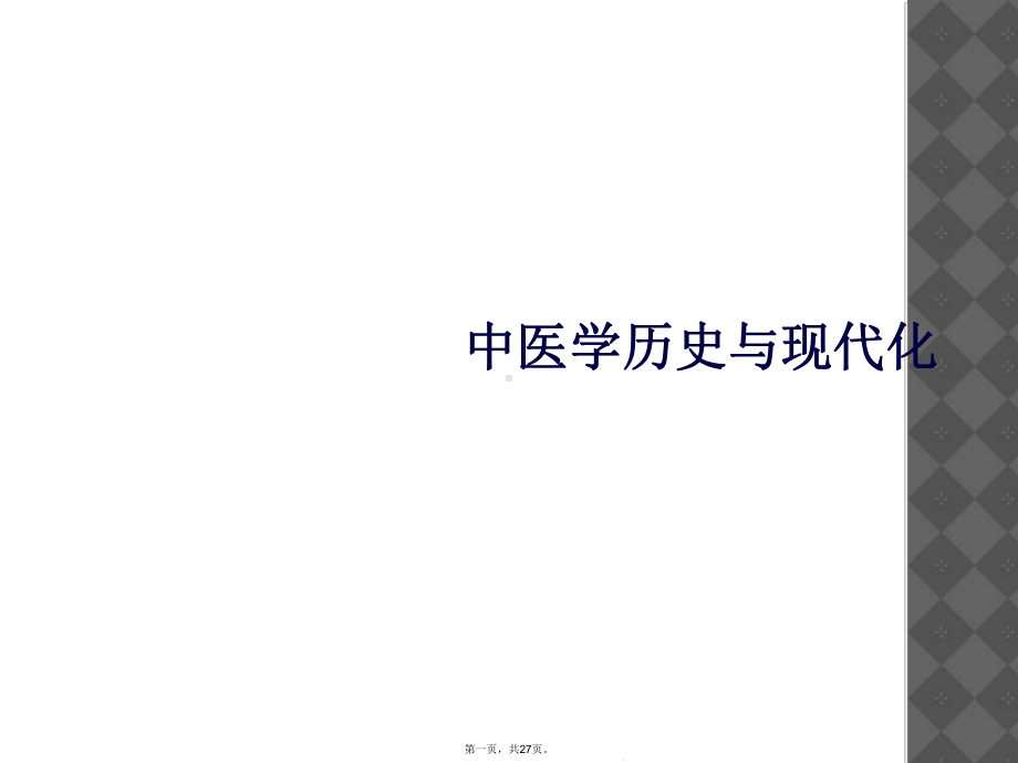 中医学历史与现代化课件.ppt_第1页