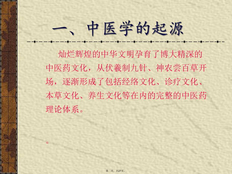 中医学历史与现代化课件.ppt_第2页