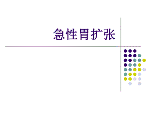 (医学)消化内科急性胃扩张的诊治教学课件.ppt