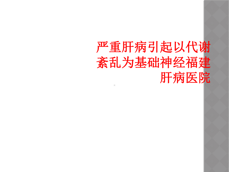 严重肝病引起以代谢紊乱为基础神经课件.ppt_第1页