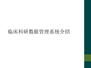 临床科研数据管理系统介绍课件.ppt