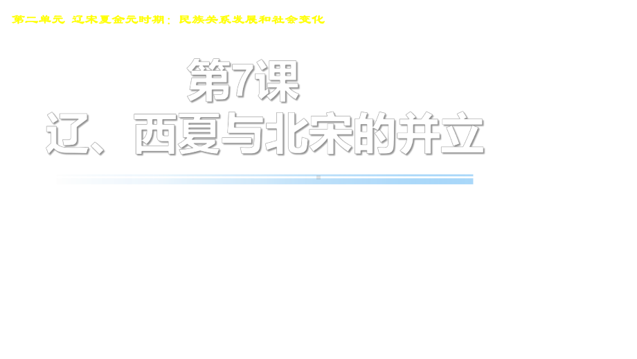 统编初中历史课件七下第7课辽、西夏和北宋的并立.pptx_第1页