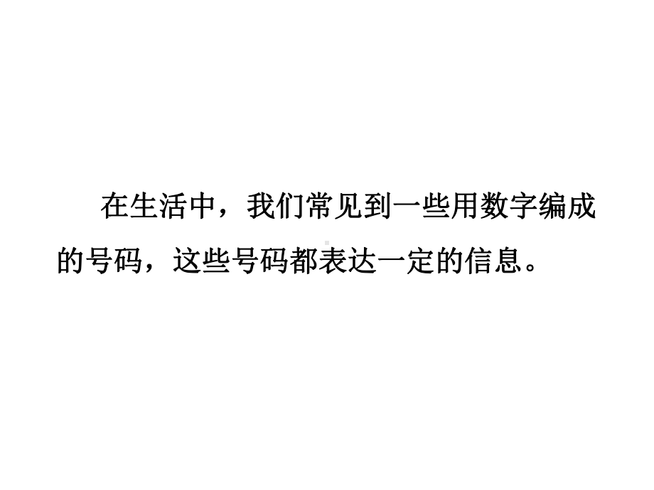 苏教版四年级数学下册数字与信息-课件.ppt_第1页