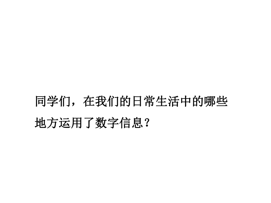 苏教版四年级数学下册数字与信息-课件.ppt_第2页