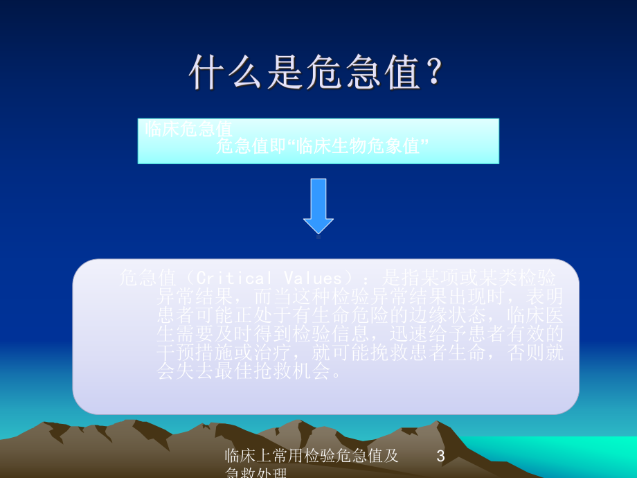 临床上常用检验危急值及急救处理培训课件.ppt_第3页