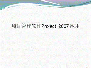 PRO新JECT项目管理软件使用教程(-75张)课件.ppt