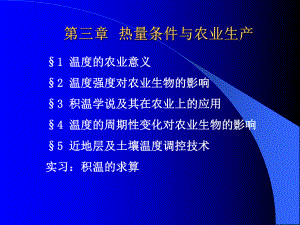 (农业气象学原理)第三章热量条件与农业生产课件.ppt