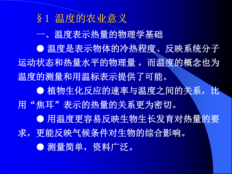 (农业气象学原理)第三章热量条件与农业生产课件.ppt_第3页