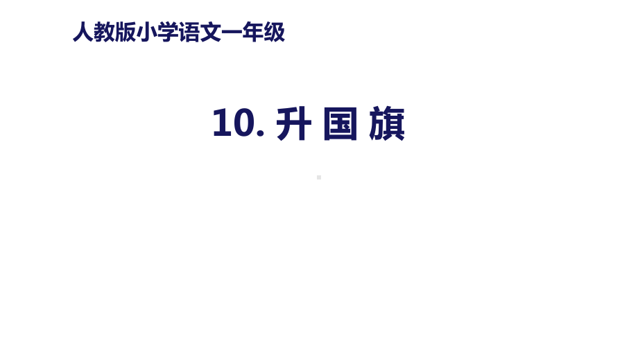 部编版一年级语文上册课件-识字10《升国旗》-(共20张).pptx_第1页