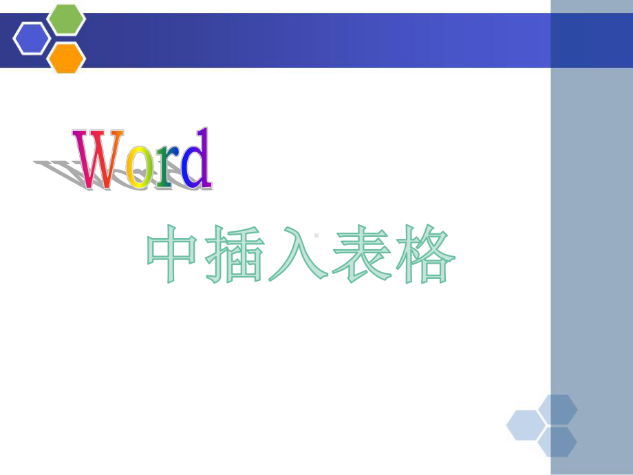 word表格制作课件公开课.ppt_第3页