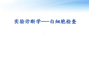 《实验诊断学》人体白细胞检查-课件.ppt