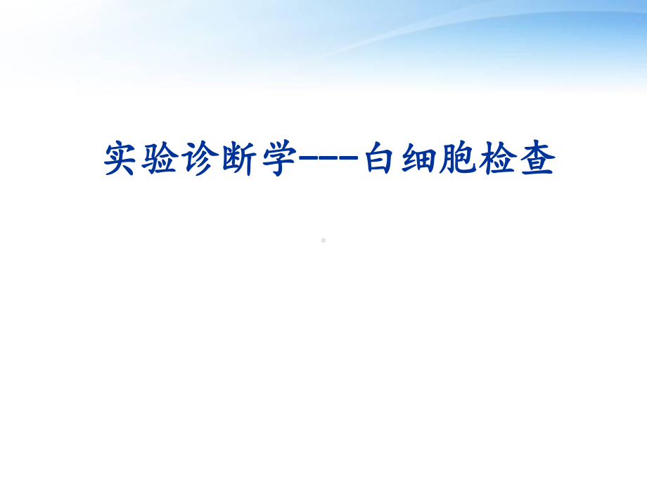 《实验诊断学》人体白细胞检查-课件.ppt_第1页