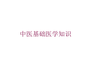 中医基础医学知识培训课件.ppt