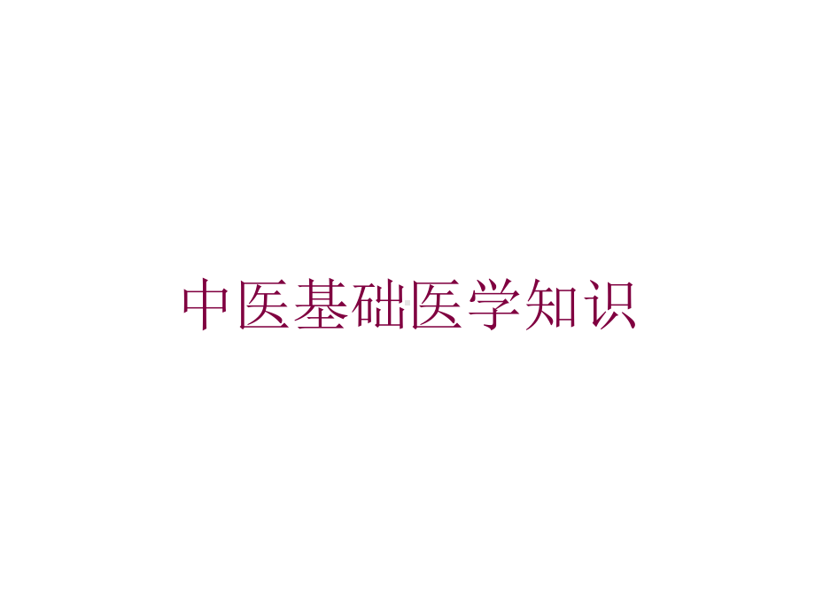 中医基础医学知识培训课件.ppt_第1页