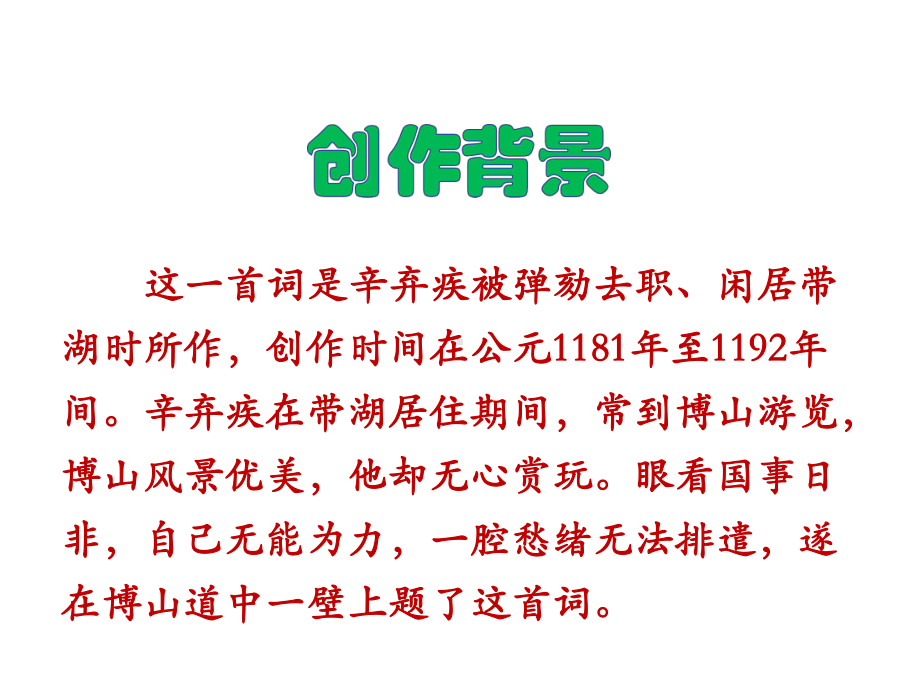 第六单元课外古诗词《丑奴儿·书博山道中壁》《咸阳城东楼》课件(共26张).pptx_第3页