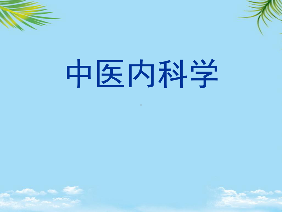 中医内科学不寐课件.ppt_第1页