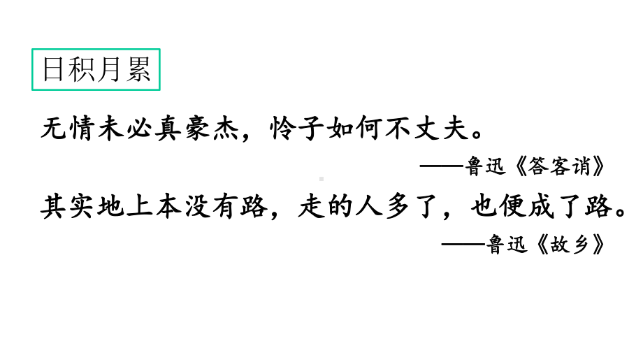 统编版语文六年级上册语文园地八课件.pptx_第3页