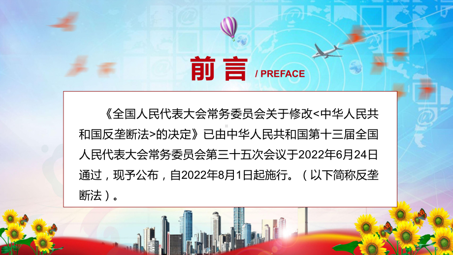 《反垄断法》全文解读2022年新修订中华人民共和国反垄断法授课（课件）.pptx_第2页