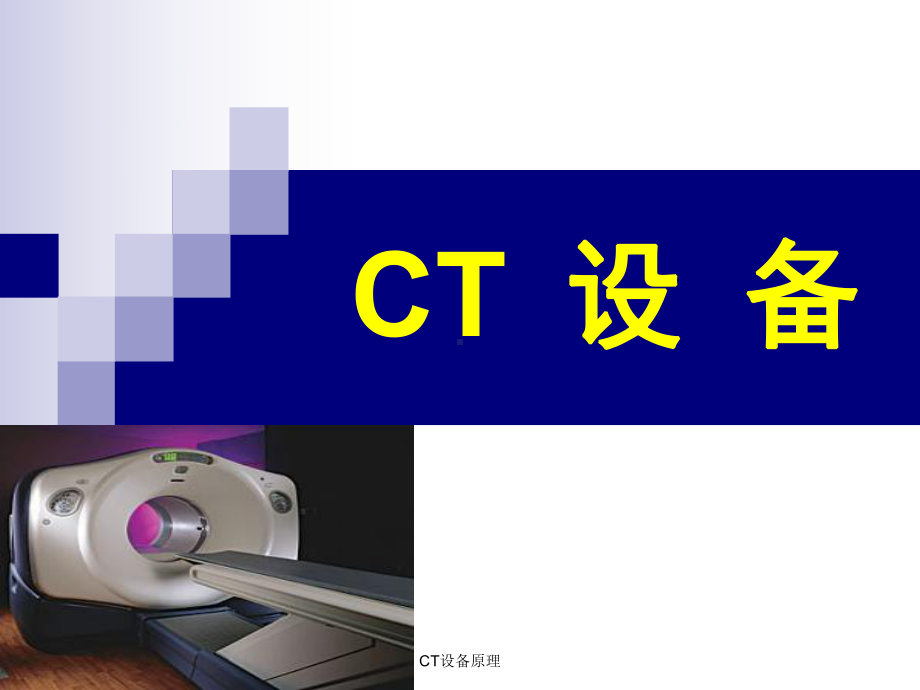 CT设备原理课件.ppt_第1页