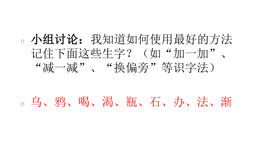 部编版一年级语文上册第一学期-部编版一年级语文上册乌鸦喝水优秀课课件.ppt_第2页