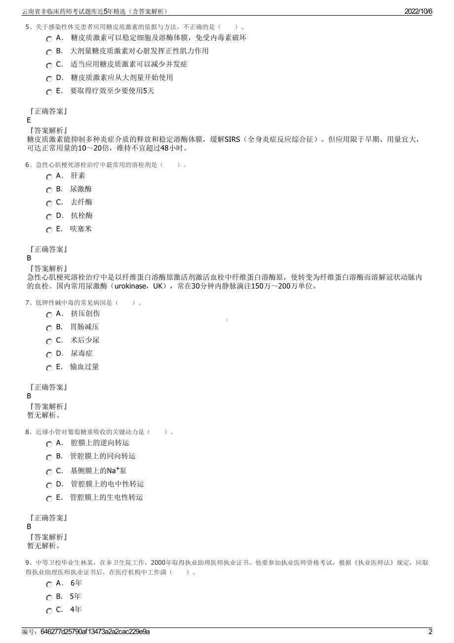 云南省非临床药师考试题库近5年精选（含答案解析）.pdf_第2页