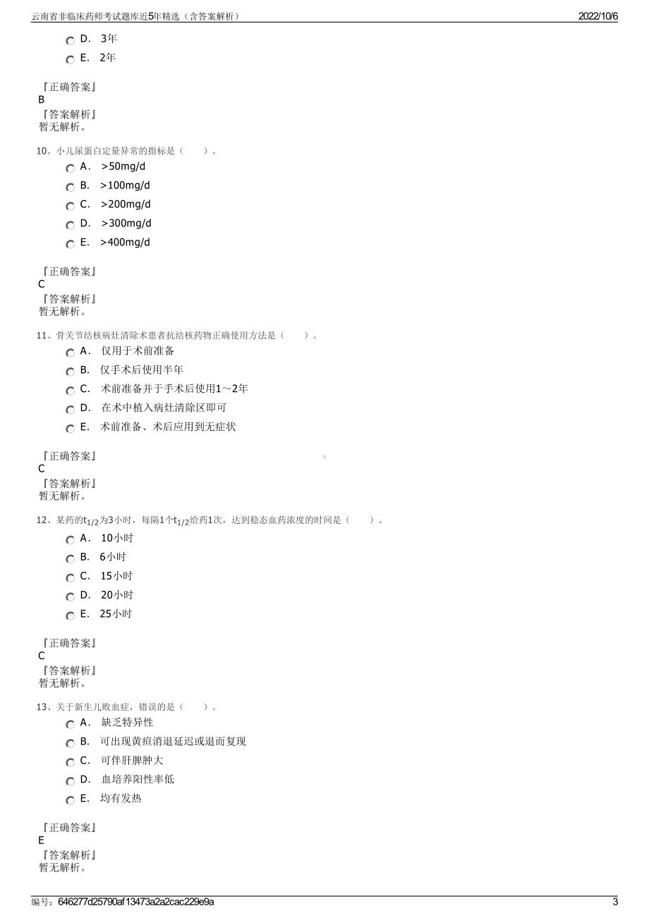 云南省非临床药师考试题库近5年精选（含答案解析）.pdf_第3页