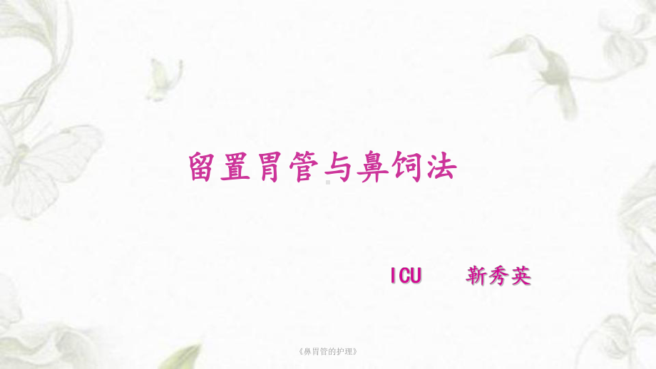 《鼻胃管的护理》课件.ppt_第1页