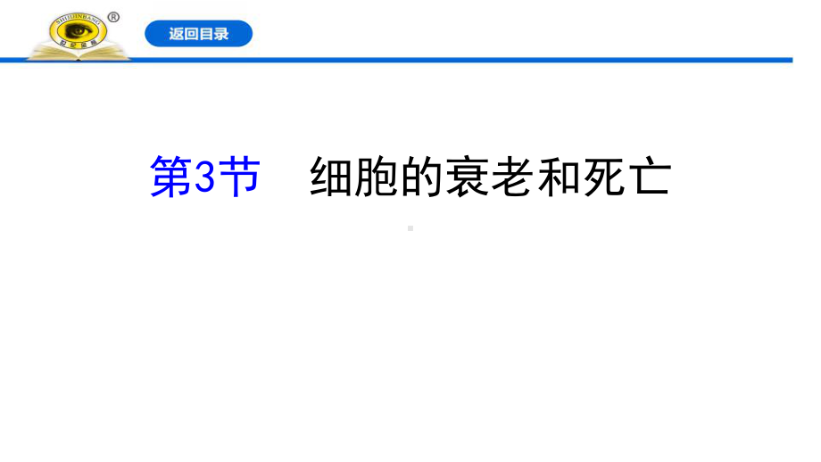 《细胞的衰老和死亡》细胞的生命历程课件.pptx_第1页