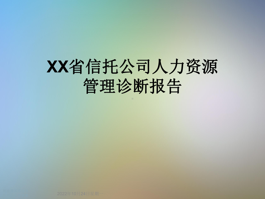 XX省信托公司人力资源管理诊断报告课件.ppt_第1页