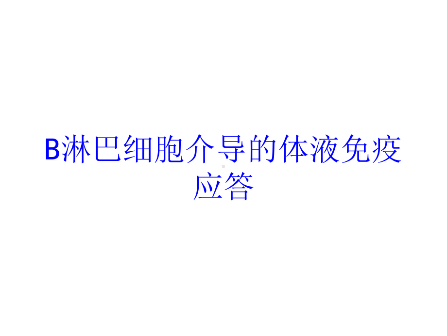 B淋巴细胞介导的体液免疫应答讲义课件.ppt_第1页