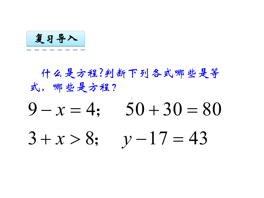 苏教版五年级数学下册第一单元第2课时等式的性质和解方程课件1.ppt_第2页