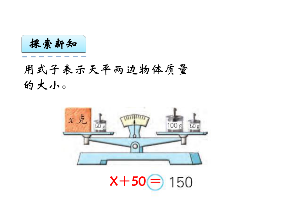 苏教版五年级数学下册第一单元第2课时等式的性质和解方程课件1.ppt_第3页