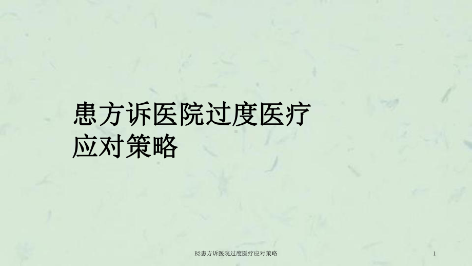 B2患方诉医院过度医疗应对策略课件.ppt_第1页