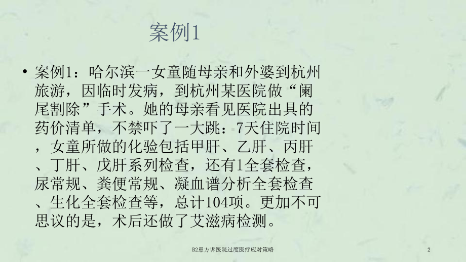 B2患方诉医院过度医疗应对策略课件.ppt_第2页