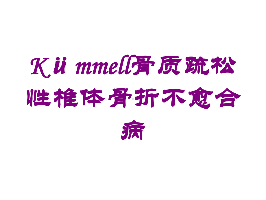 Kümmell骨质疏松性椎体骨折不愈合病培训课件.ppt_第1页