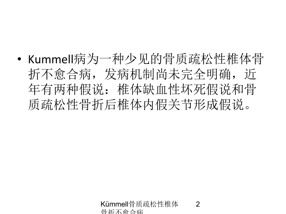 Kümmell骨质疏松性椎体骨折不愈合病培训课件.ppt_第2页