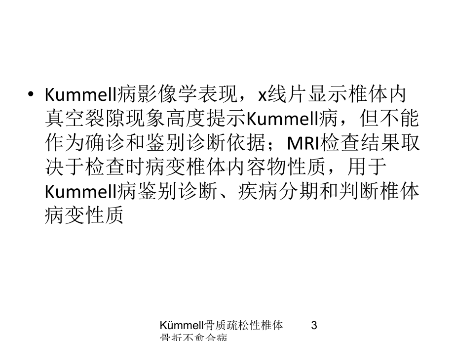 Kümmell骨质疏松性椎体骨折不愈合病培训课件.ppt_第3页