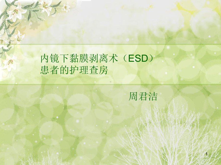 ESD术患者的护理查房参考课件.ppt_第1页