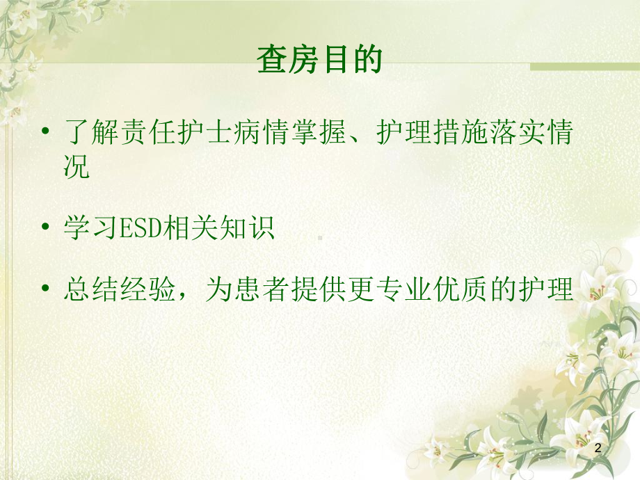 ESD术患者的护理查房参考课件.ppt_第2页