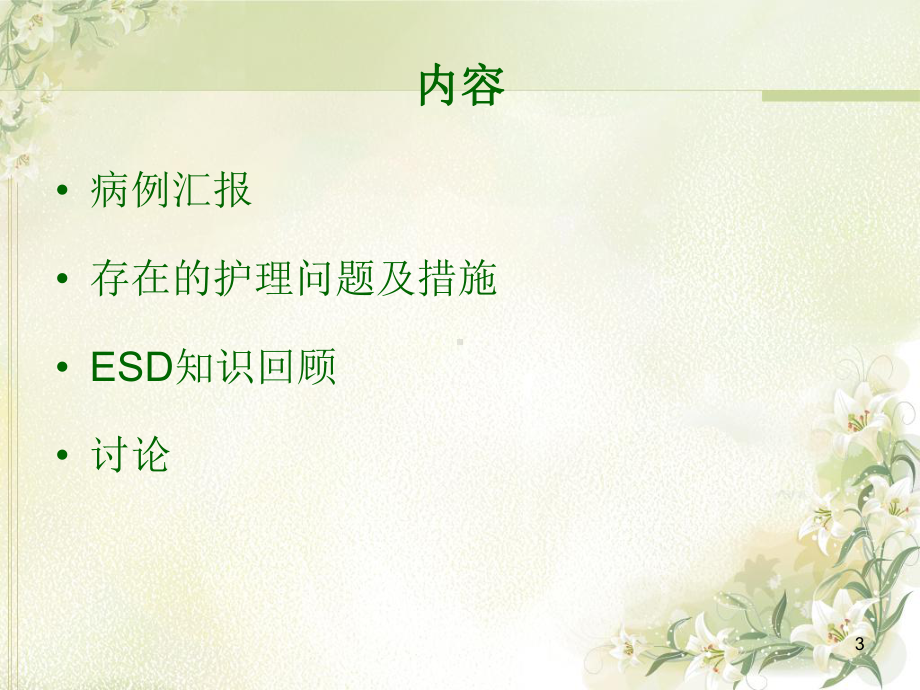 ESD术患者的护理查房参考课件.ppt_第3页