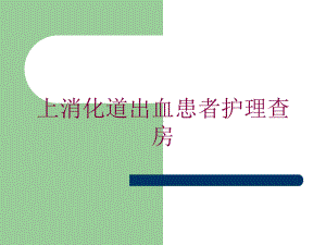 上消化道出血患者护理查房培训课件.ppt