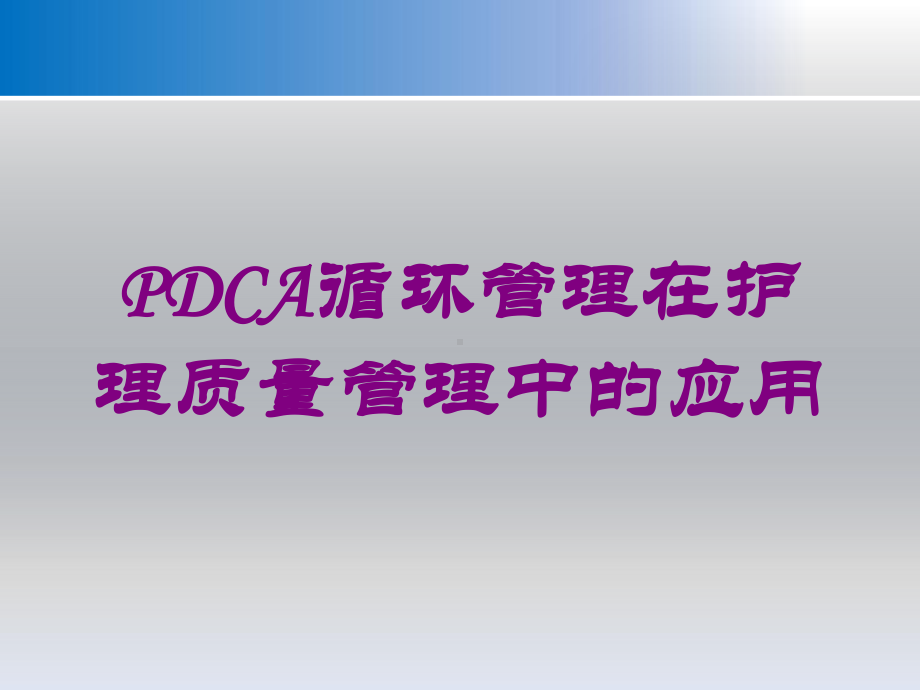 PDCA循环管理在护理质量管理中的应用培训课件.ppt_第1页