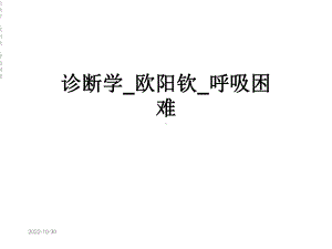 诊断学--呼吸困难课件.ppt