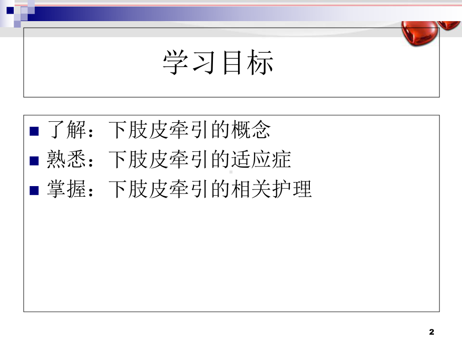 下肢皮牵引的护理学习课件.ppt_第2页