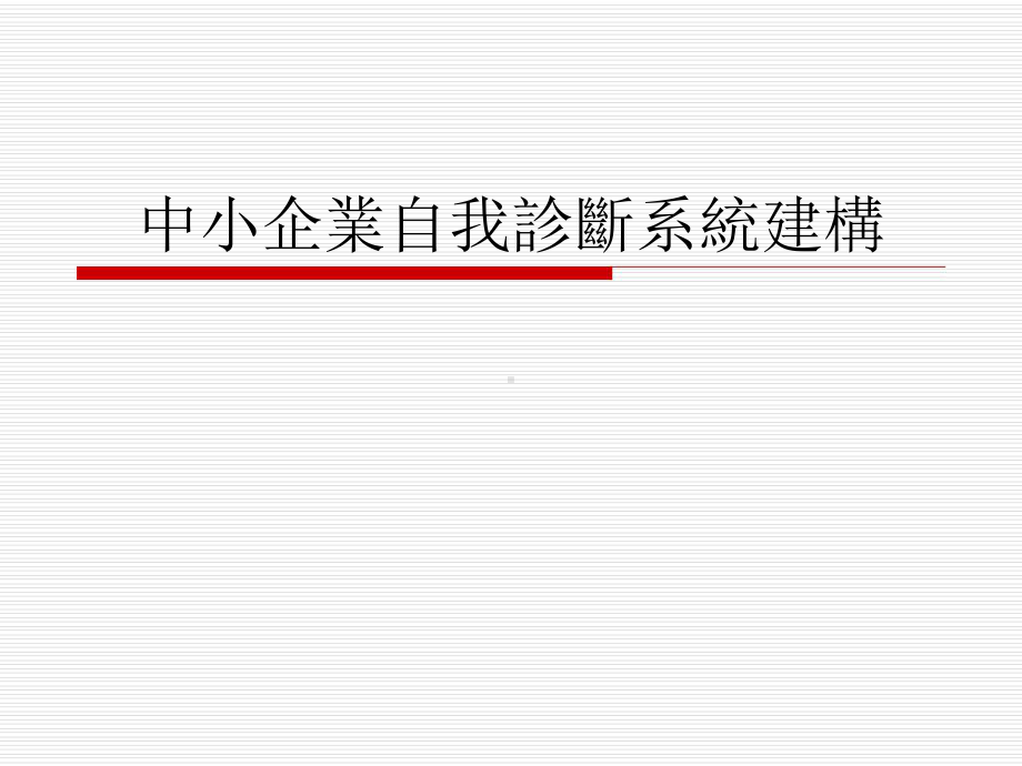 中小企业自我诊断系统建构课件.ppt_第1页