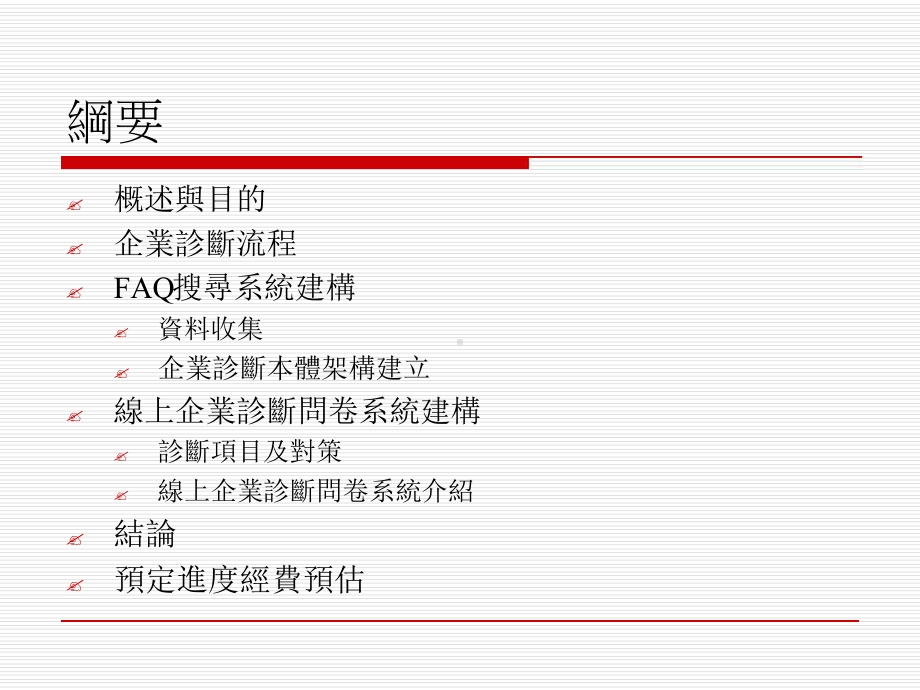 中小企业自我诊断系统建构课件.ppt_第2页