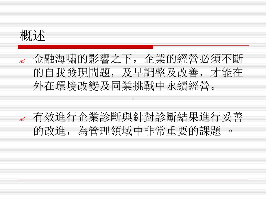 中小企业自我诊断系统建构课件.ppt_第3页