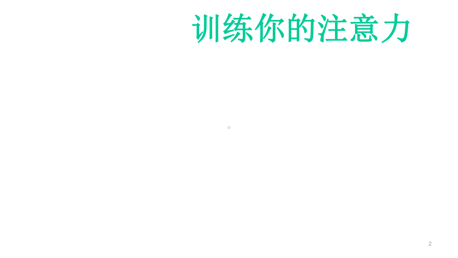 训练你的注意力-主题班会课件-(共29张).ppt_第2页