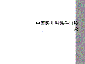 中西医儿科课件口腔炎.ppt